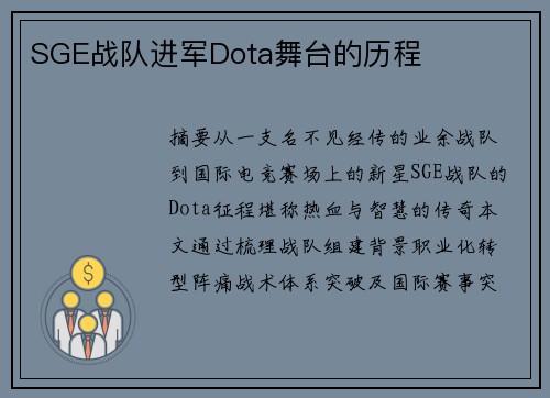 SGE战队进军Dota舞台的历程