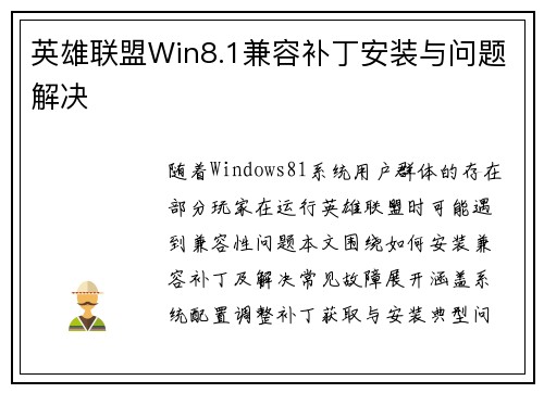 英雄联盟Win8.1兼容补丁安装与问题解决
