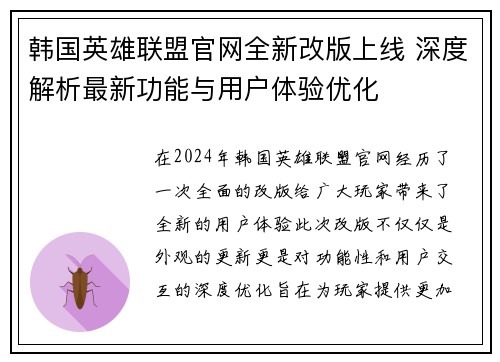 韩国英雄联盟官网全新改版上线 深度解析最新功能与用户体验优化