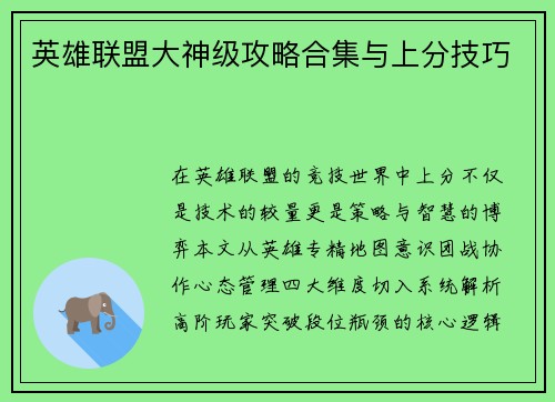 英雄联盟大神级攻略合集与上分技巧