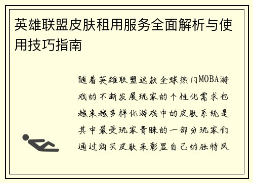 英雄联盟皮肤租用服务全面解析与使用技巧指南