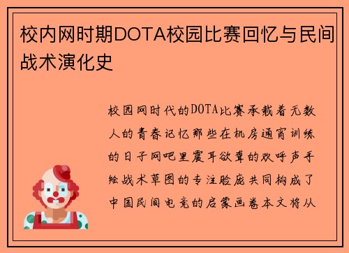 校内网时期DOTA校园比赛回忆与民间战术演化史