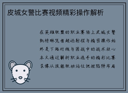 皮城女警比赛视频精彩操作解析