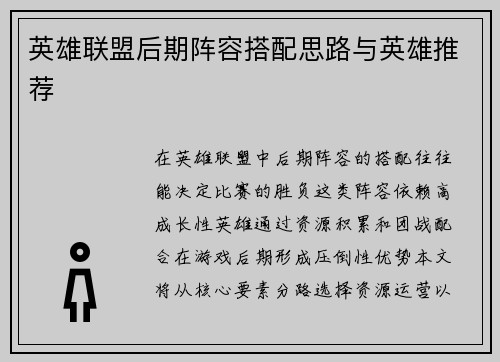 英雄联盟后期阵容搭配思路与英雄推荐