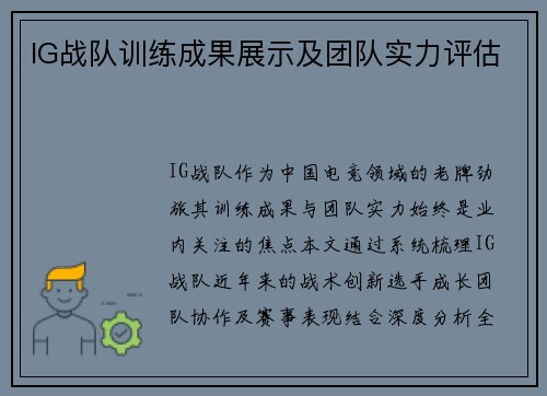 IG战队训练成果展示及团队实力评估