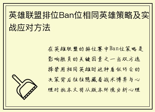 英雄联盟排位Ban位相同英雄策略及实战应对方法