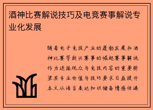 酒神比赛解说技巧及电竞赛事解说专业化发展