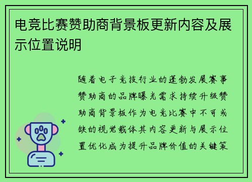 电竞比赛赞助商背景板更新内容及展示位置说明