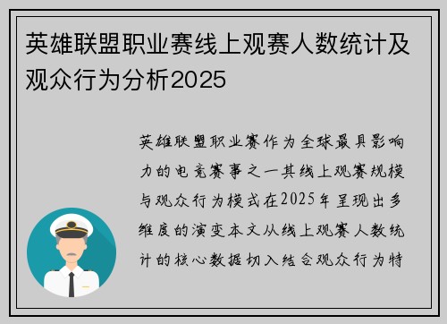 英雄联盟职业赛线上观赛人数统计及观众行为分析2025