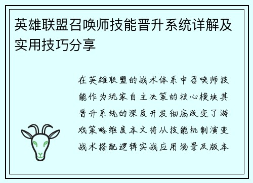 英雄联盟召唤师技能晋升系统详解及实用技巧分享
