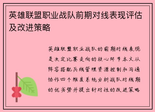 英雄联盟职业战队前期对线表现评估及改进策略