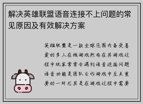解决英雄联盟语音连接不上问题的常见原因及有效解决方案