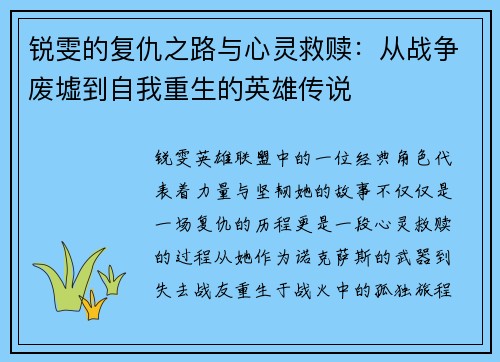 锐雯的复仇之路与心灵救赎：从战争废墟到自我重生的英雄传说