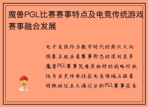 魔兽PGL比赛赛事特点及电竞传统游戏赛事融合发展