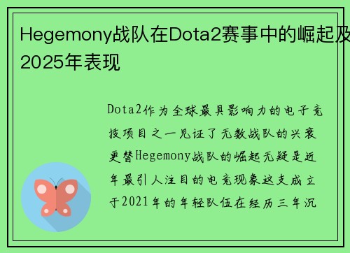 Hegemony战队在Dota2赛事中的崛起及2025年表现