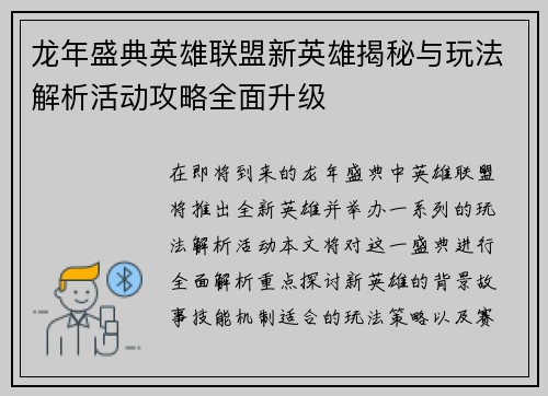 龙年盛典英雄联盟新英雄揭秘与玩法解析活动攻略全面升级