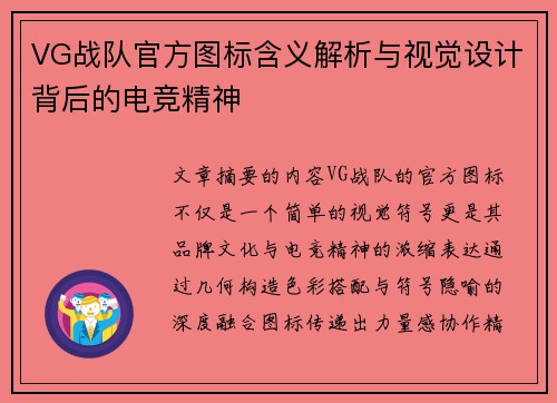 VG战队官方图标含义解析与视觉设计背后的电竞精神