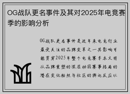 OG战队更名事件及其对2025年电竞赛季的影响分析