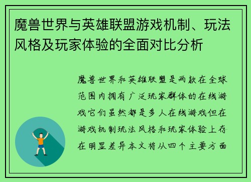 魔兽世界与英雄联盟游戏机制、玩法风格及玩家体验的全面对比分析