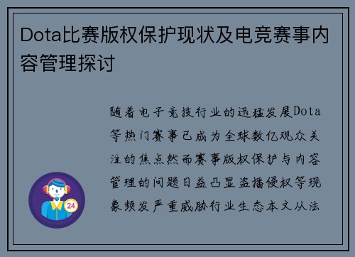 Dota比赛版权保护现状及电竞赛事内容管理探讨