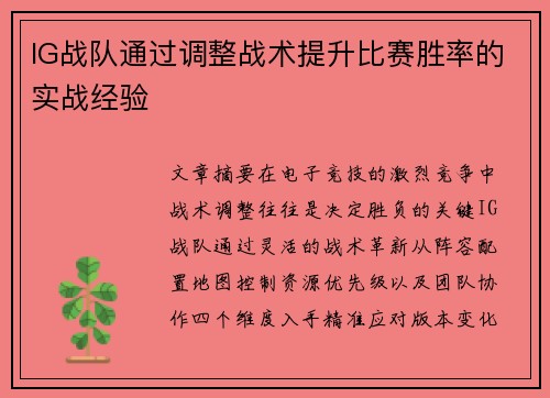 IG战队通过调整战术提升比赛胜率的实战经验