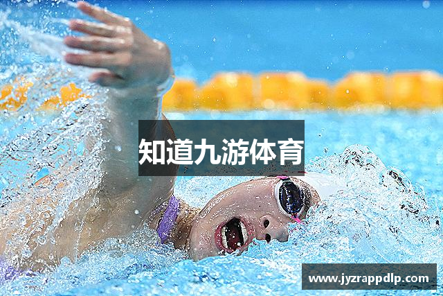 知道九游体育